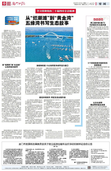 1105【集團黨辦】廈門日報：從“爛潮灘”到“黃金灣” 五緣灣書寫生態(tài)答卷_調整大小.jpg