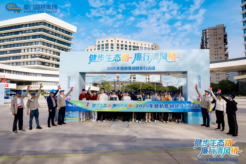 廈門路橋集團(tuán)舉行“健步生態(tài)路 廉行清風(fēng)橋”主題健步行活動
