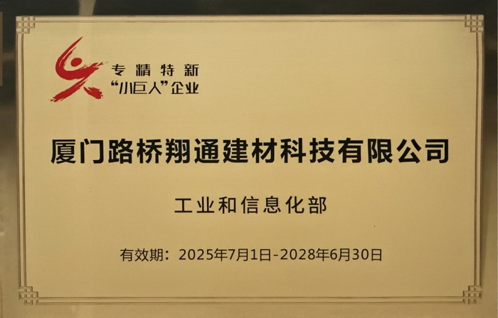 0115【路橋翔通】廈門(mén)路橋翔通公司權(quán)屬企業(yè)獲批國(guó)家級(jí)專精特新“小巨人”企業(yè)_調(diào)整大小.jpg