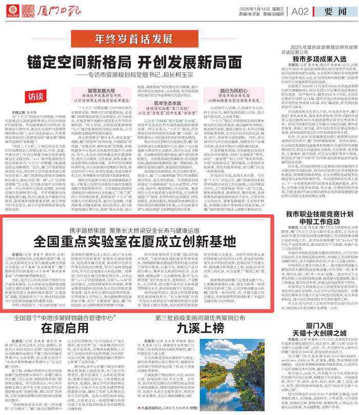 1768820413695412.png 廈門(mén)日?qǐng)?bào):攜手路橋集團(tuán) 聚焦長(zhǎng)大橋梁安全長(zhǎng)壽與健康運(yùn)維 全國(guó)重點(diǎn)實(shí)驗(yàn)室在廈成立創(chuàng)新基地_調(diào)整大小.png