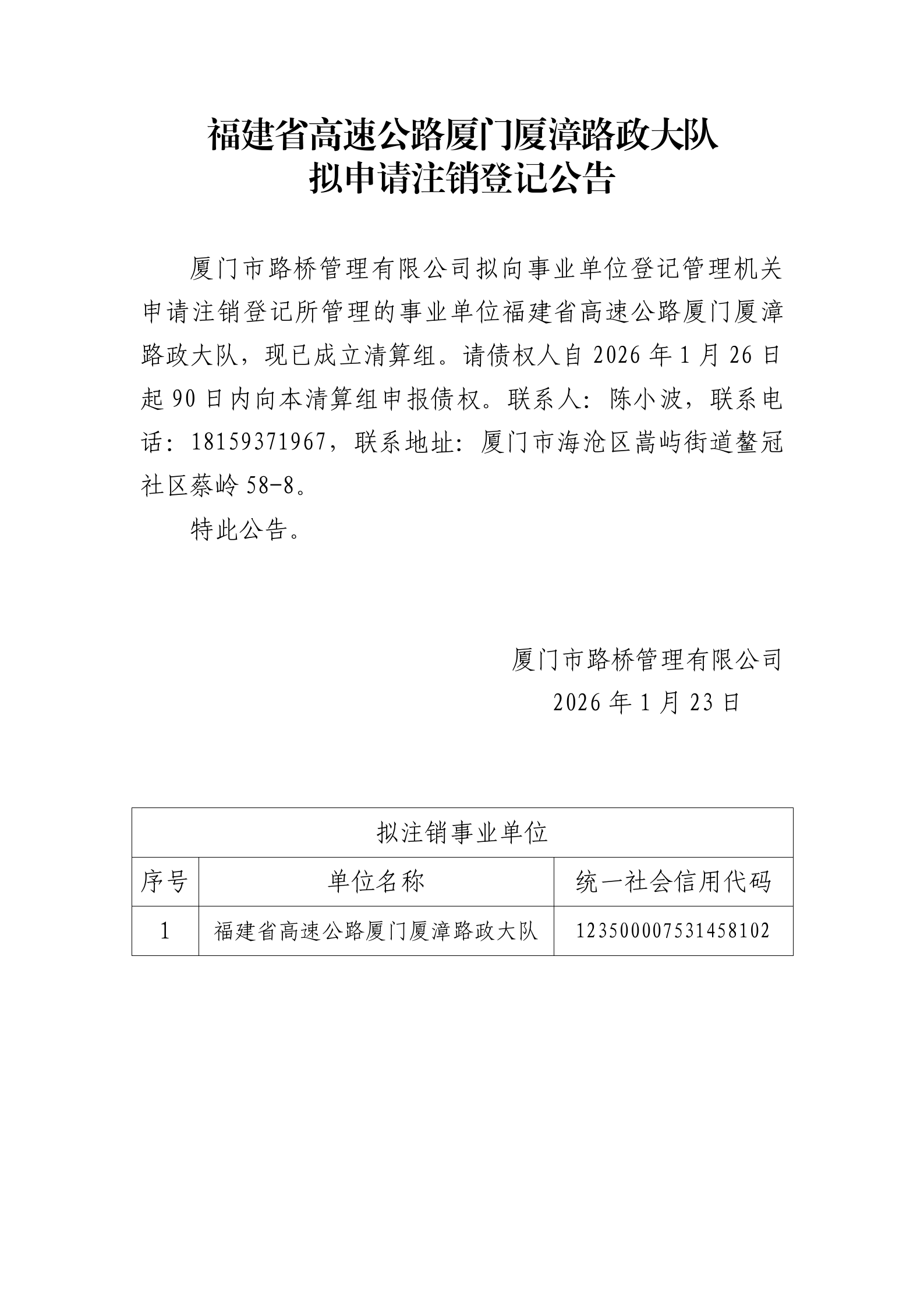 3.附件：福建省高速公路廈門廈漳路政大隊擬申請注銷登記公告—公告內(nèi)容_01.png